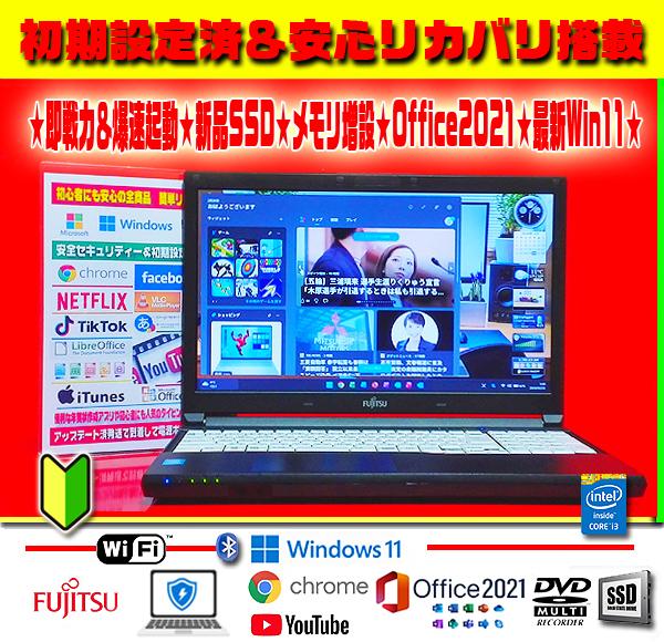 ◎即戦力★最新Win11★爆速起動★SSD★メモリ増設★オフィス2021★大特価