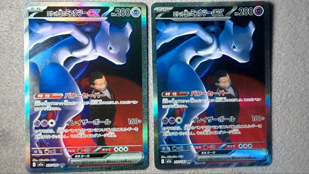 ロケット団のミュウツーex SAR 2枚