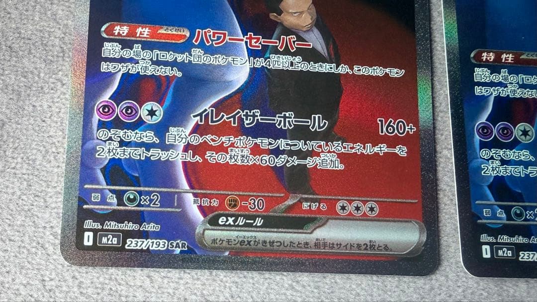ロケット団のミュウツーex SAR 2枚