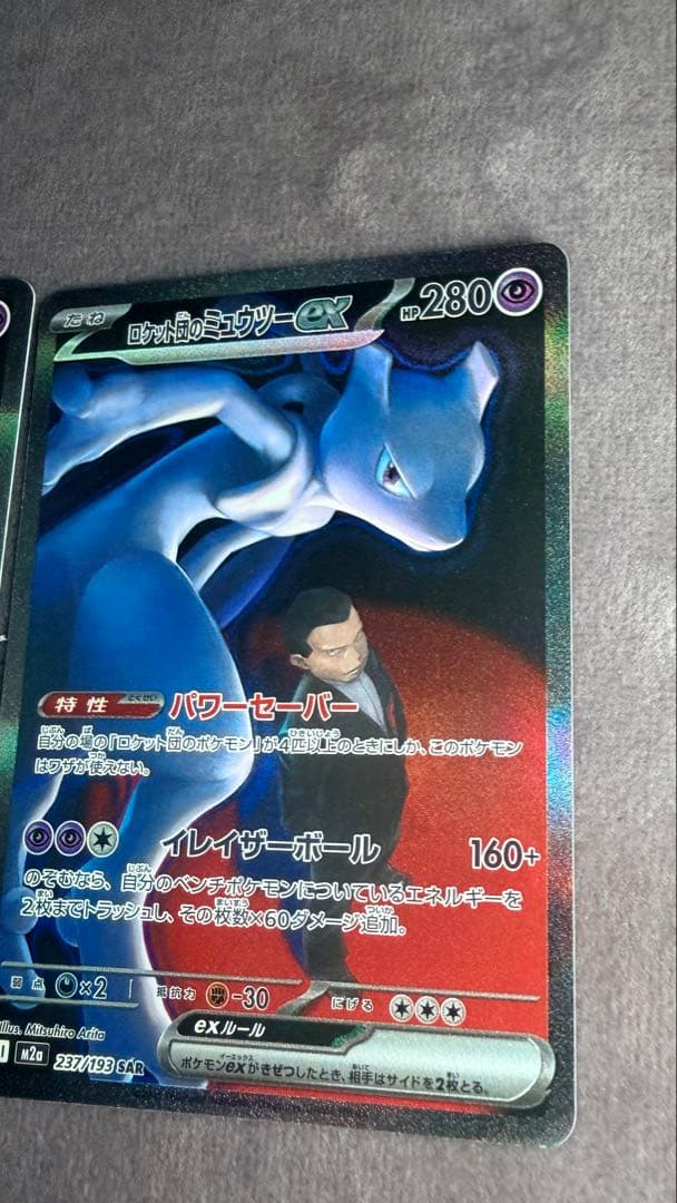 ロケット団のミュウツーex SAR 2枚