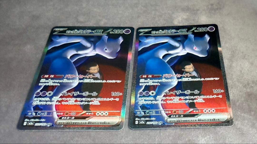 ロケット団のミュウツーex SAR 2枚