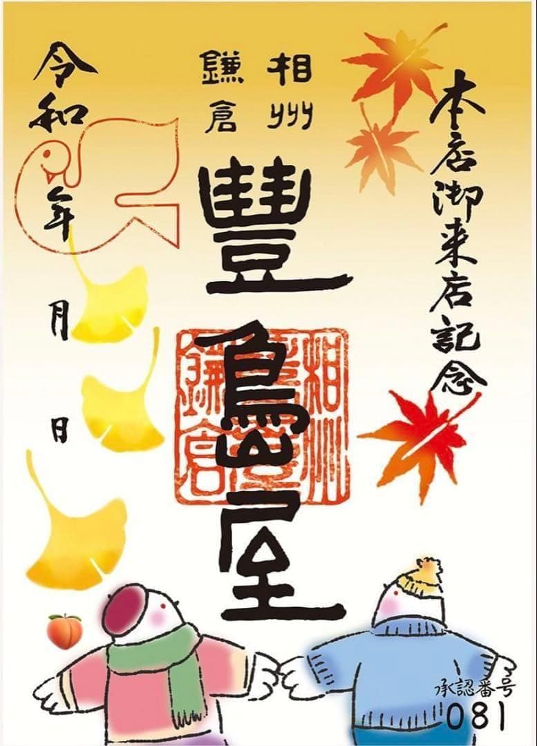 新品 鳩サブレー デニムポーポバッグ＆鳩ぽっぽーち 鎌倉豊島屋本店限定 匿名