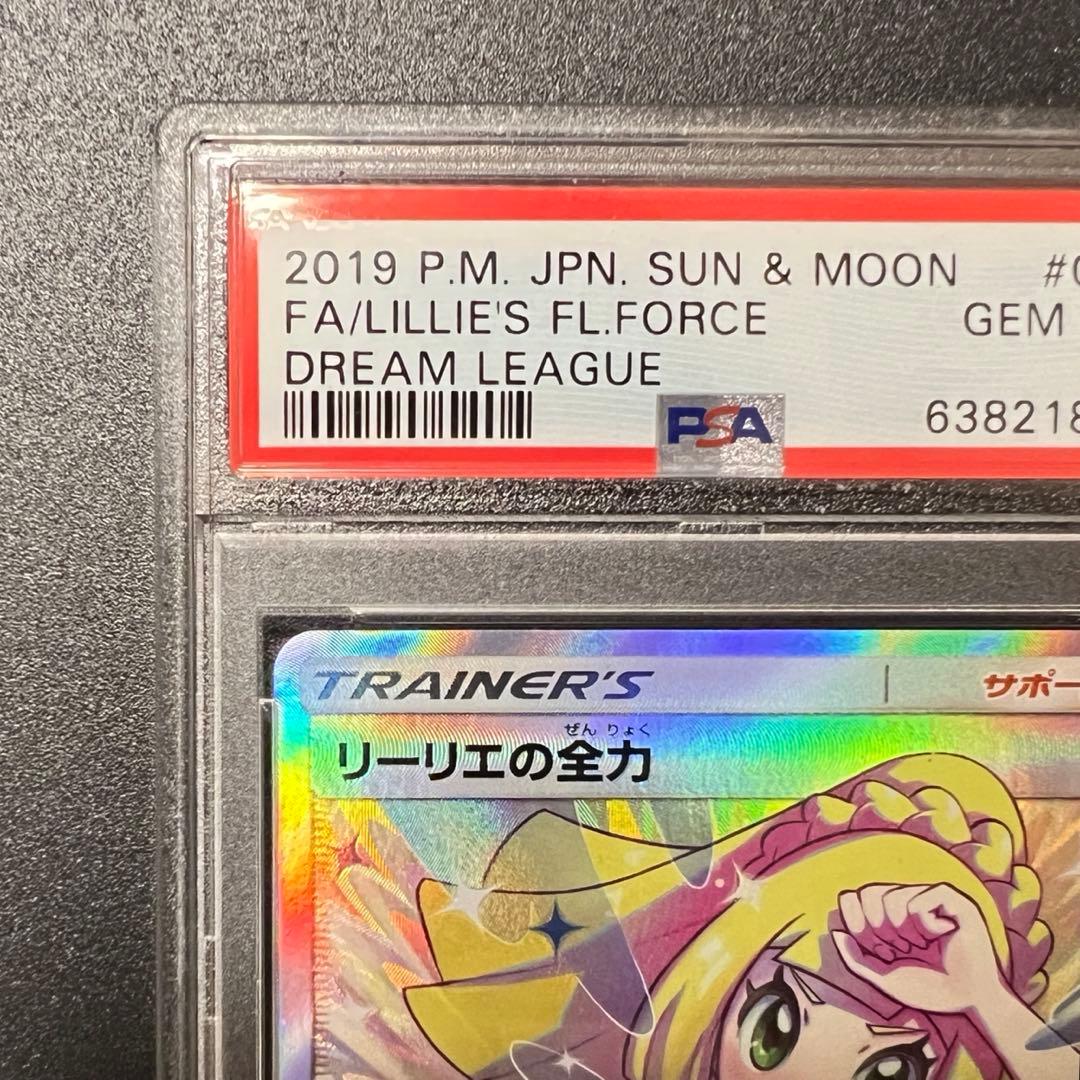 【PSA10】リーリエの全力 SR SM11b ドリームリーグ 068