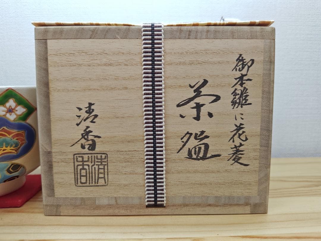 送料込【逢絢亭・新品】茶道具 茶碗 京焼 御本雛に花菱の図 伊坂清香 共箱入り