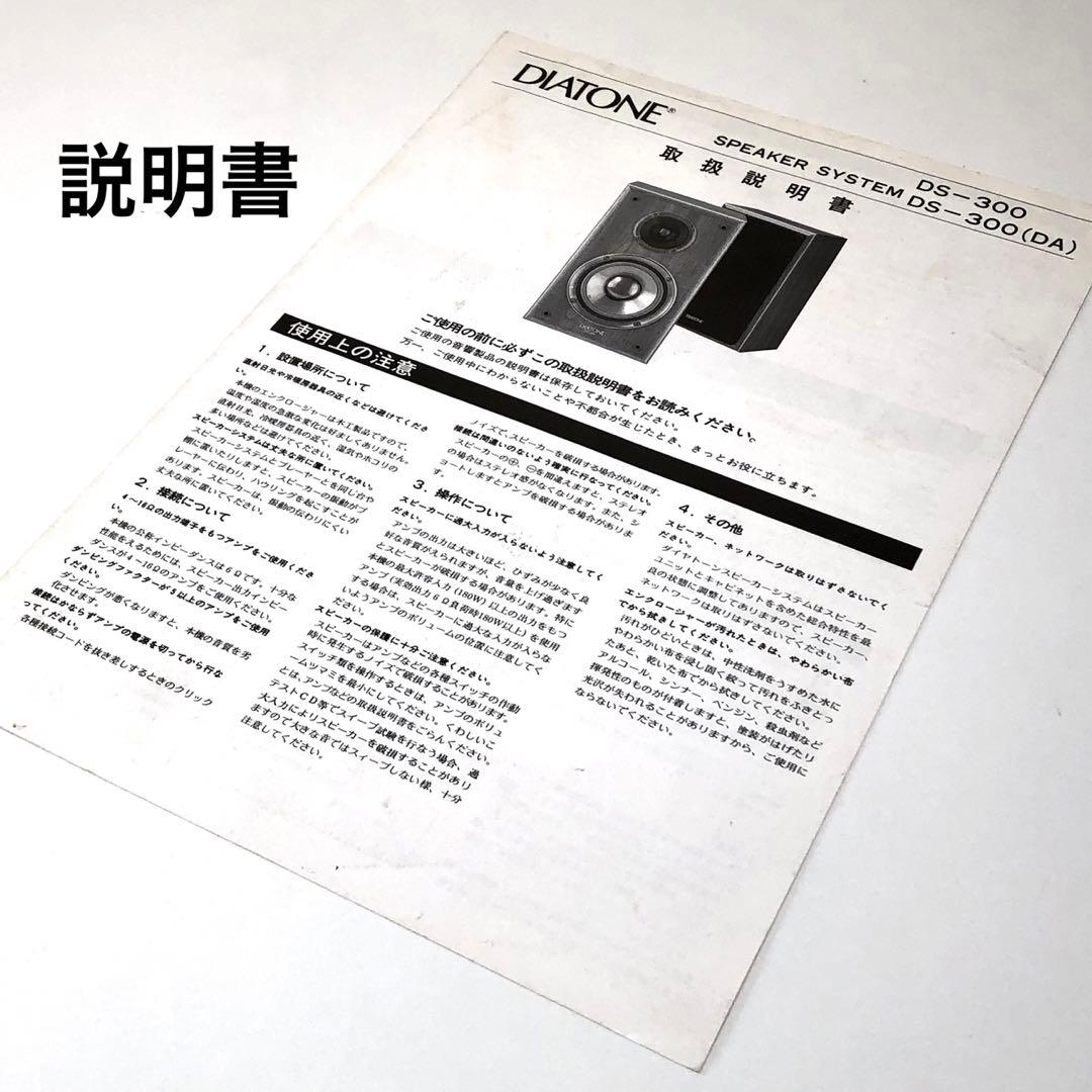 37年前に購入 DIATONE DS-300スピーカー 訳あって半ジャンクで出品