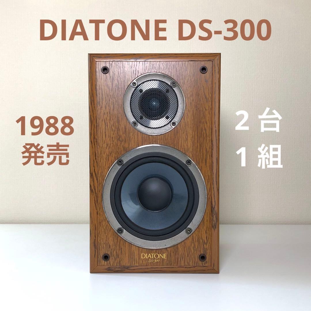 37年前に購入 DIATONE DS-300スピーカー 訳あって半ジャンクで出品