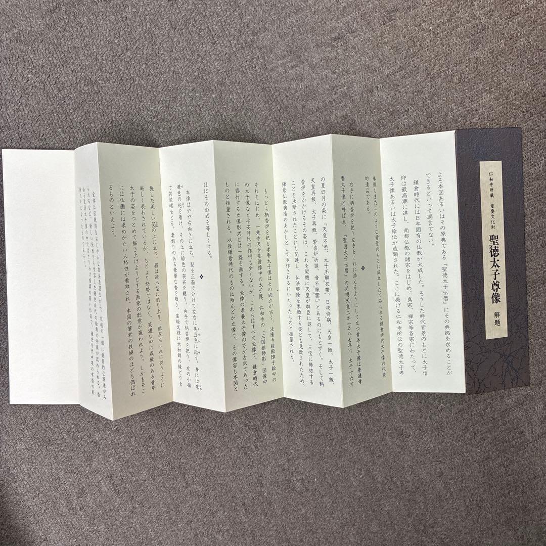 美品 掛け軸 仁和寺 聖徳太子尊像 重要文化財 印刷 鎌倉時代 解説付き