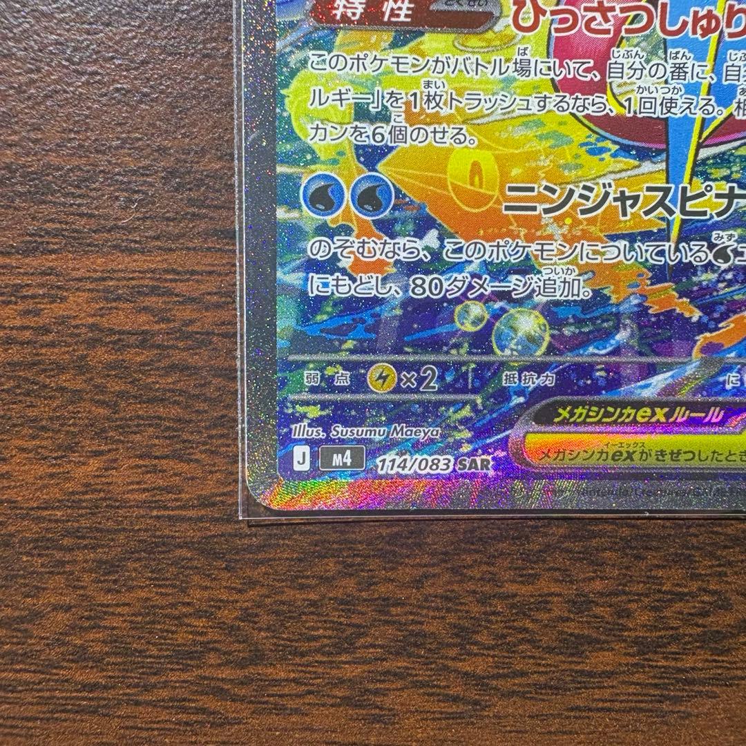 ポケモンカード　メガゲッコウガex【SAR】{114/083} [M4]