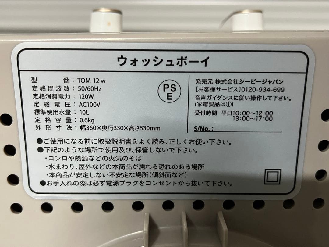 シービージャパン　ウォッシュボーイ TOM-12W　2021年製