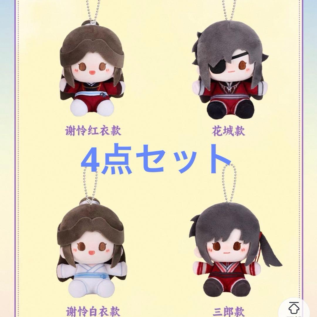 なつき　謝憐 花城 三郎4点セット