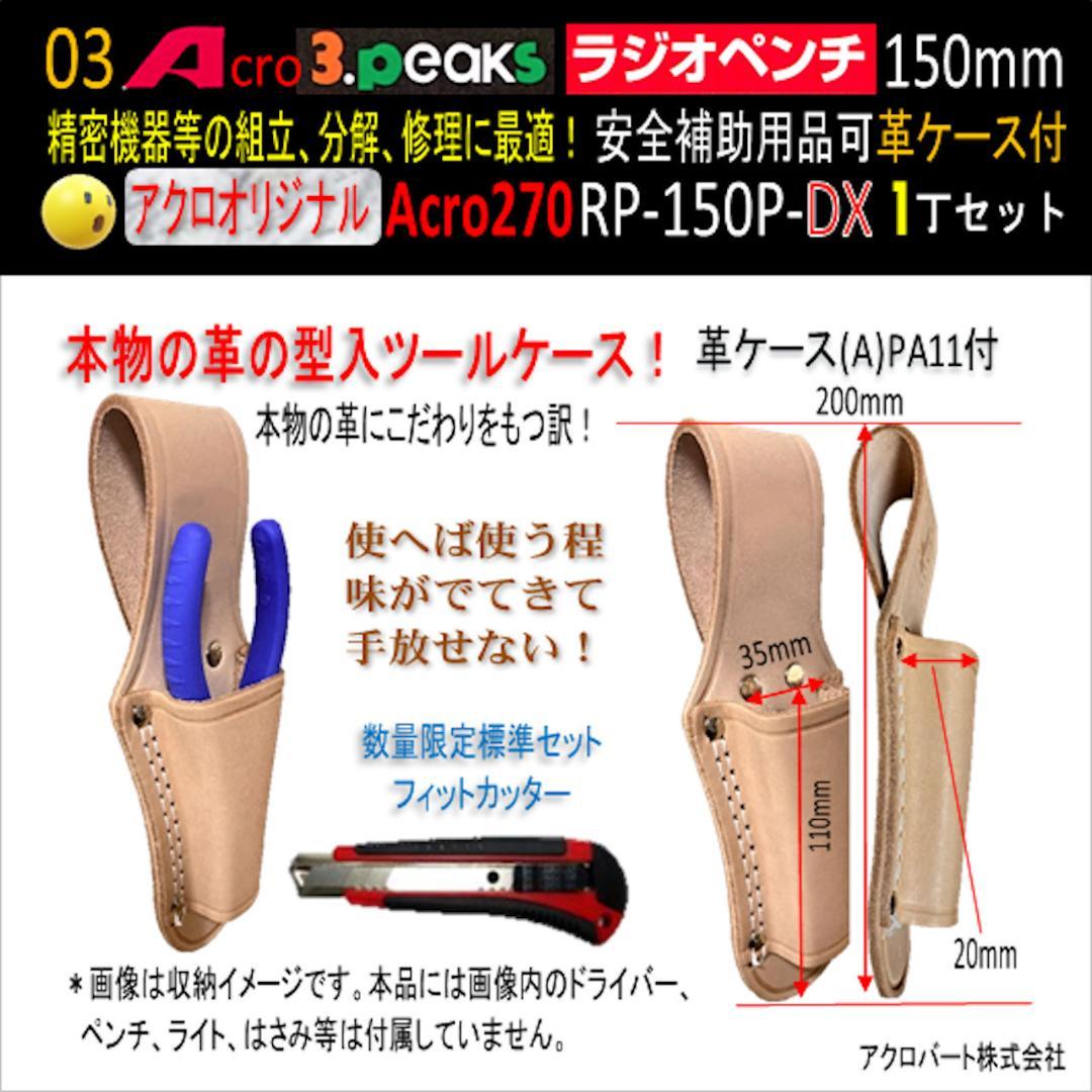 Acro270-3PラジオペンチRP-150P安全補助用品&革ケース付-02