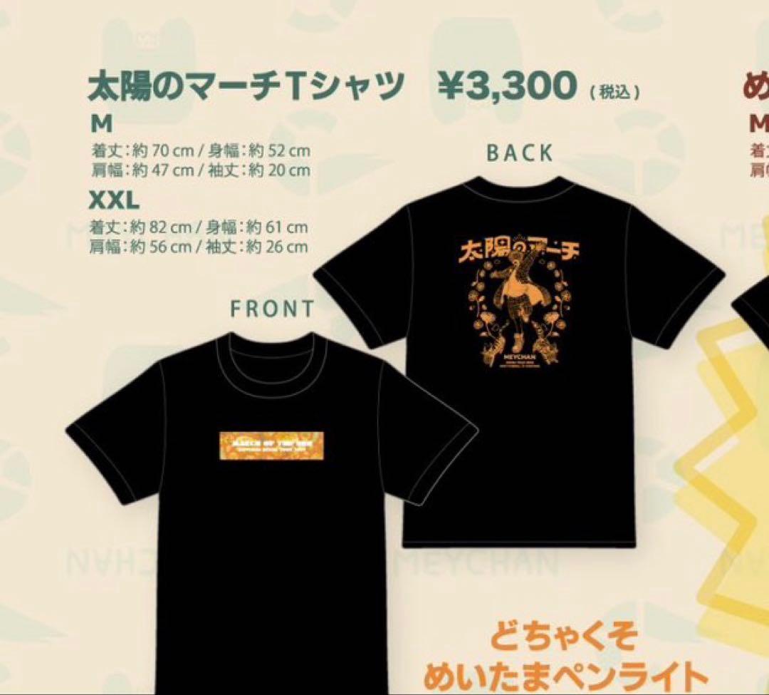 めいちゃん 太陽のマーチ グッズまとめ