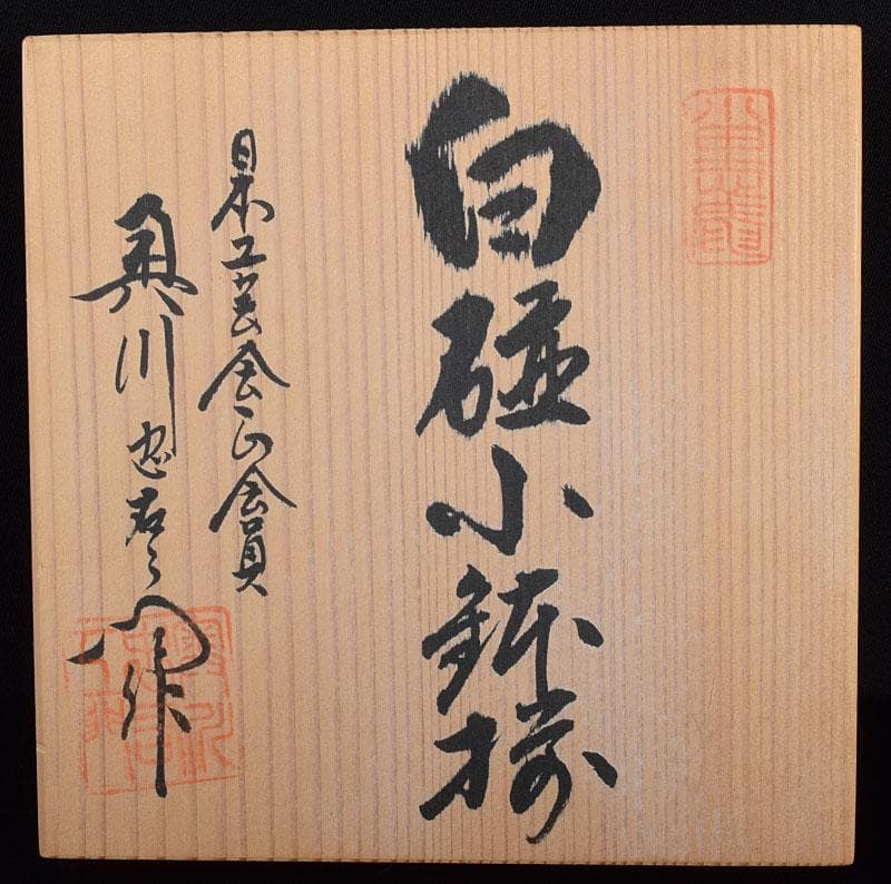 有田焼　二代　奥川忠右ェ衛門作　花文　白磁小鉢揃　5客　共箱　C　6944