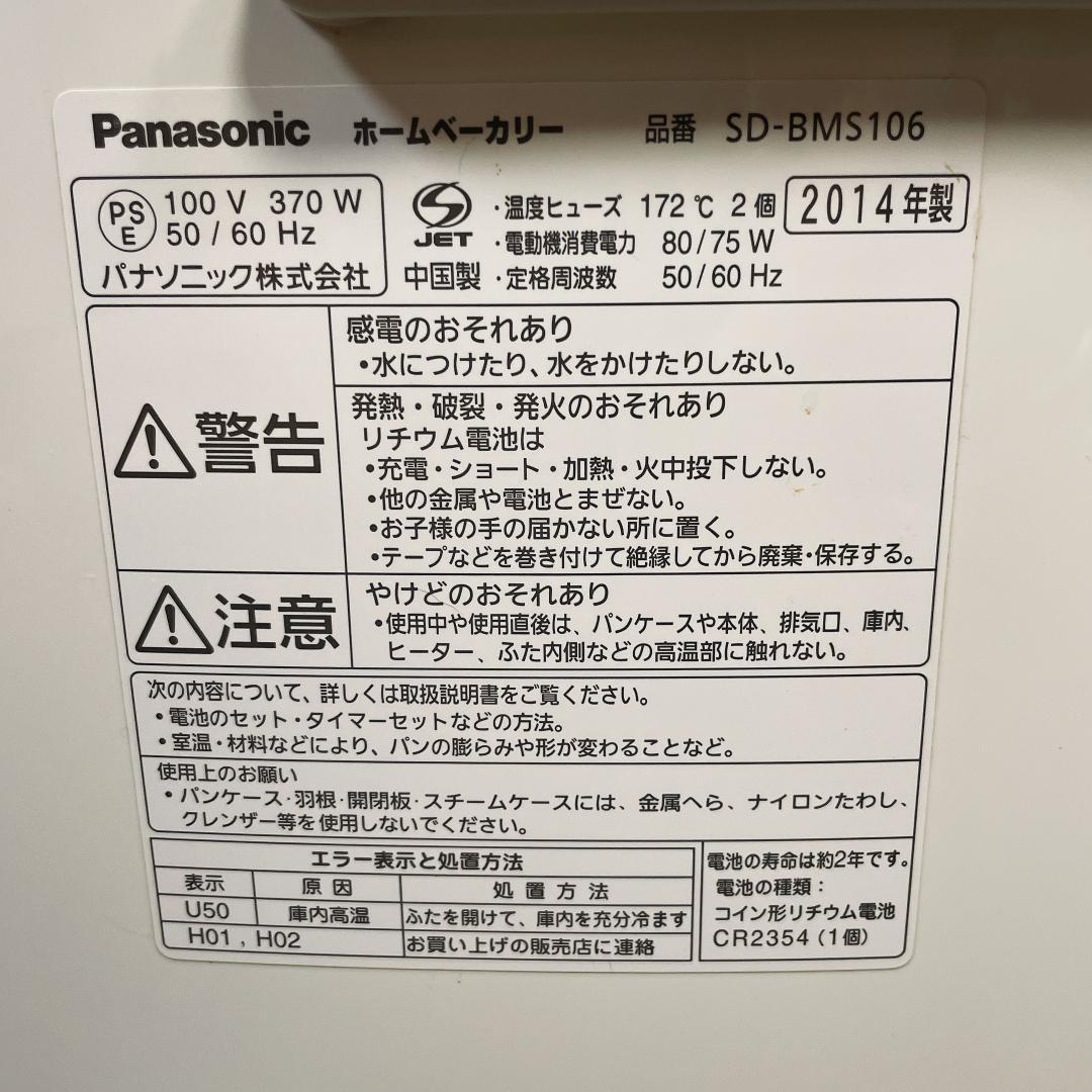 【良品】Panasonic SD-BMS106 ホームベーカリー　2014年製