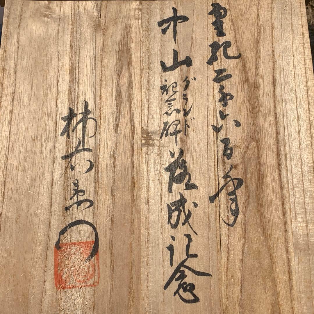 十四代柿右衛門 富士山図 花瓶 記念品