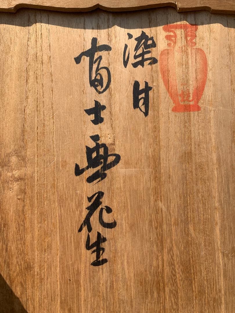 十四代柿右衛門 富士山図 花瓶 記念品