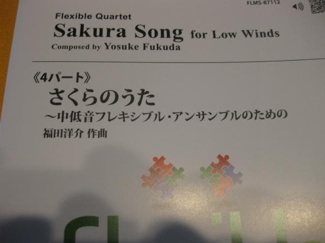 福田洋介 ／さくらのうた〜中低音フレキシブル・アンサンブルのための