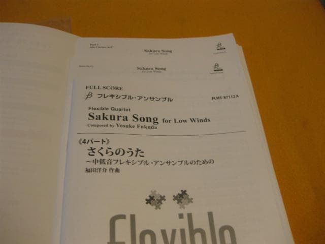 福田洋介 ／さくらのうた〜中低音フレキシブル・アンサンブルのための