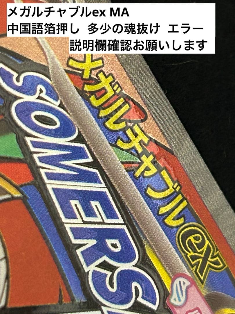 メガルチャブルex MA:中国語箔押し 魂抜けエラー [M2a 229/193]