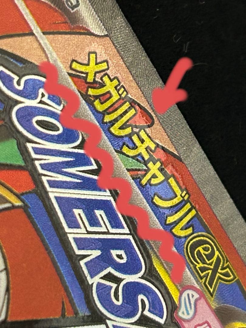 メガルチャブルex MA:中国語箔押し 魂抜けエラー [M2a 229/193]