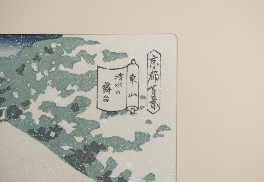 井堂雅夫 京都百景 東山 清水の舞台 木版画 額装