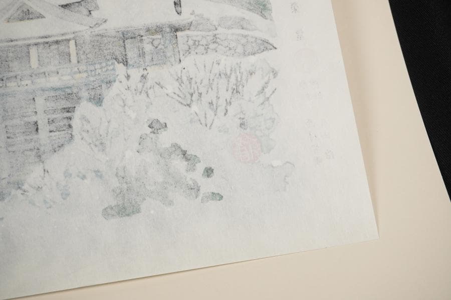 井堂雅夫 京都百景 東山 清水の舞台 木版画 額装