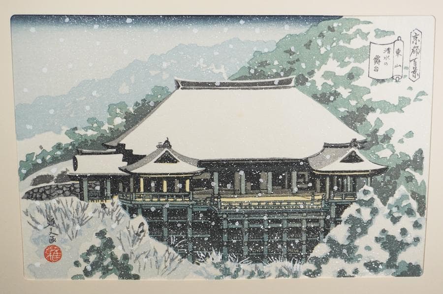 井堂雅夫 京都百景 東山 清水の舞台 木版画 額装
