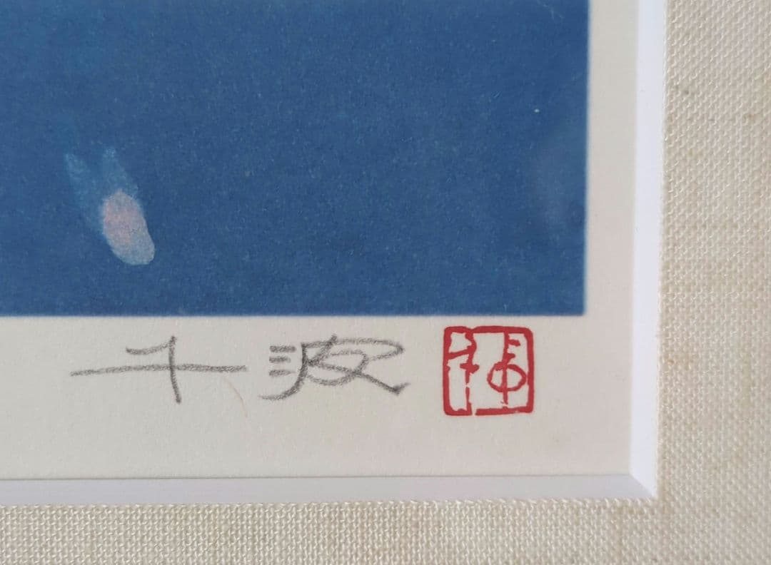 《未使用品》　中島千波「桜」　版画／リトグラフ