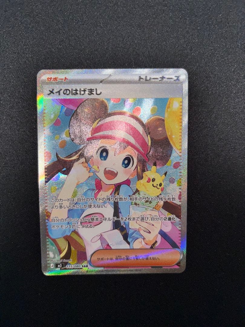 メイのはげまし SAR ポケモンカード 印刷エラー
