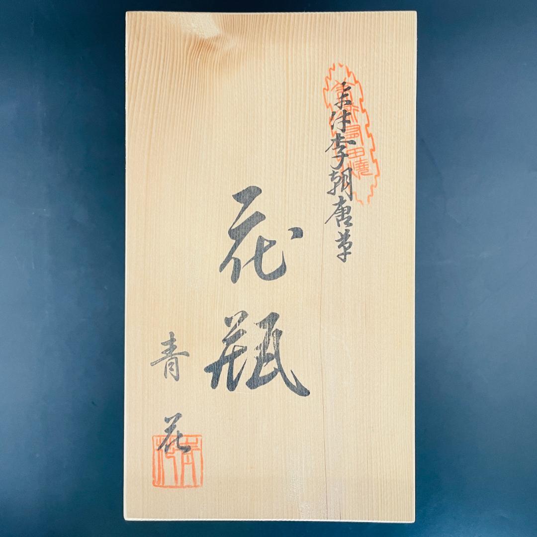 美品 有田焼 青花 染付 李朝唐草 花瓶 賞美堂本店 21.5cm R8SB60