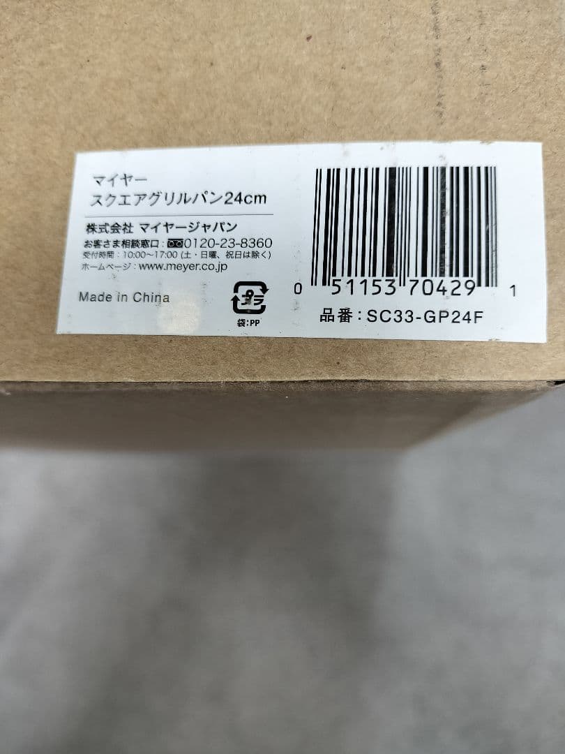 【新品未使用】マイヤー MEYER スクエアグリルパン 24cm