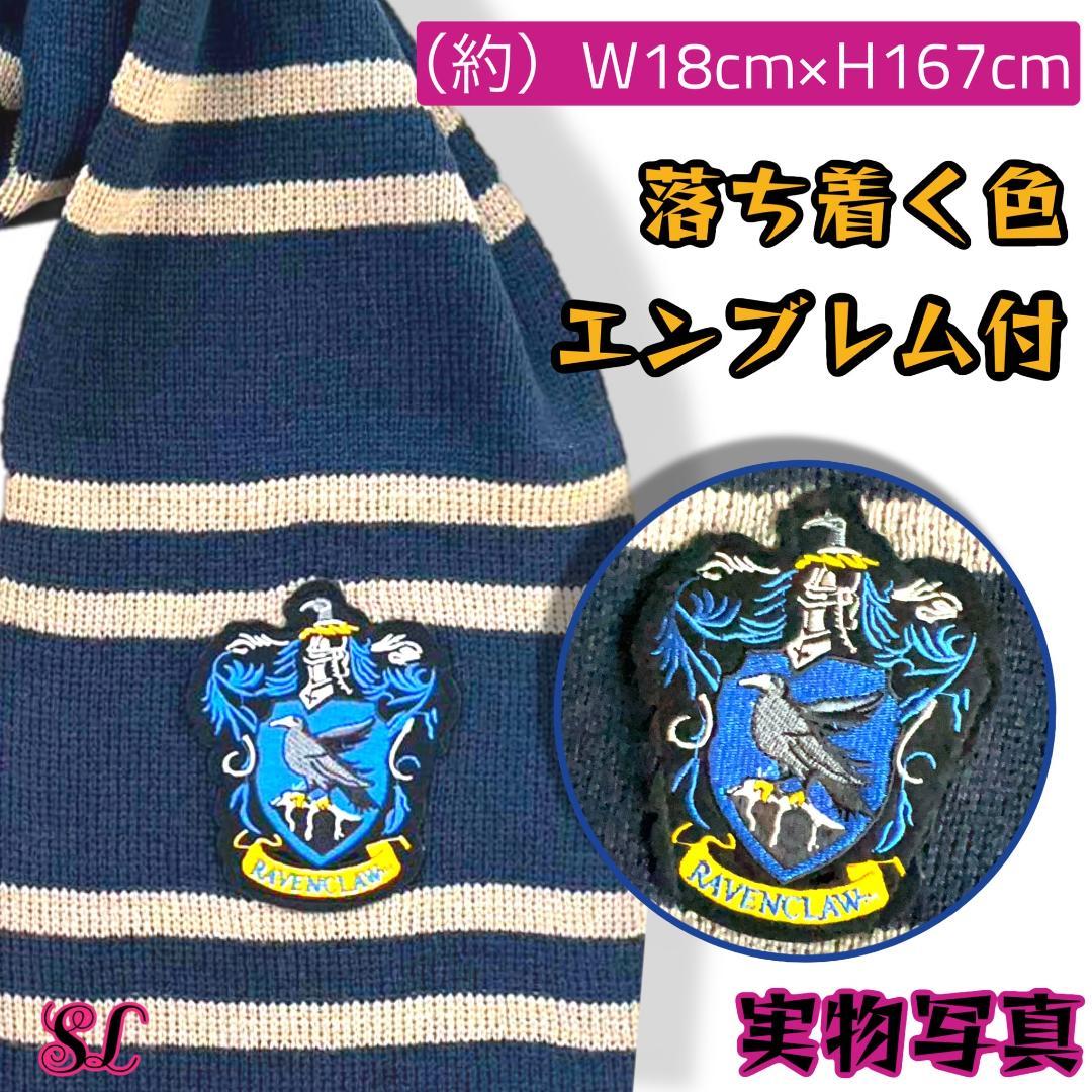 レイブンクロー ローブ ハリーポッター マフラー ネクタイ スタジオツアー