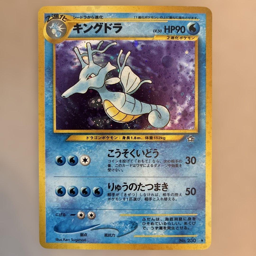 ポケモンカード 旧裏 キングドラ　美品　センタリング⭕️