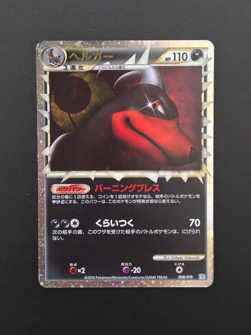 【希少】ポケモンカード ヘルガー グレート L2 008/019 LEGEND