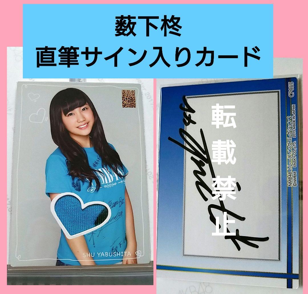 NMB48 ♡薮下柊♡ 直筆サイン入りジャージカード