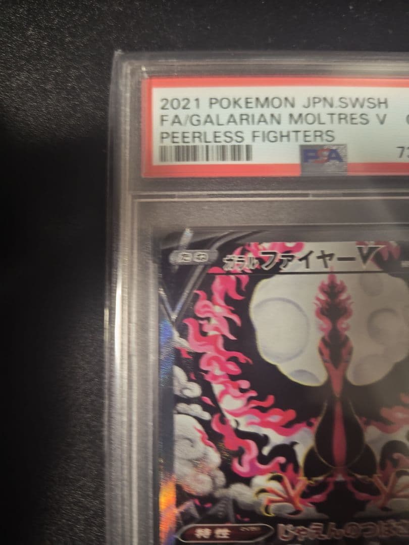 ガラルファイヤーV SR SA s5a PSA10