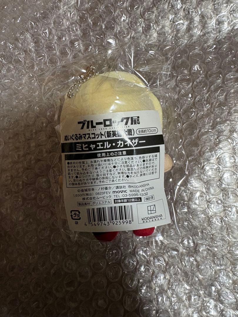 ブルーロック展　ぬいぐるみマスコット