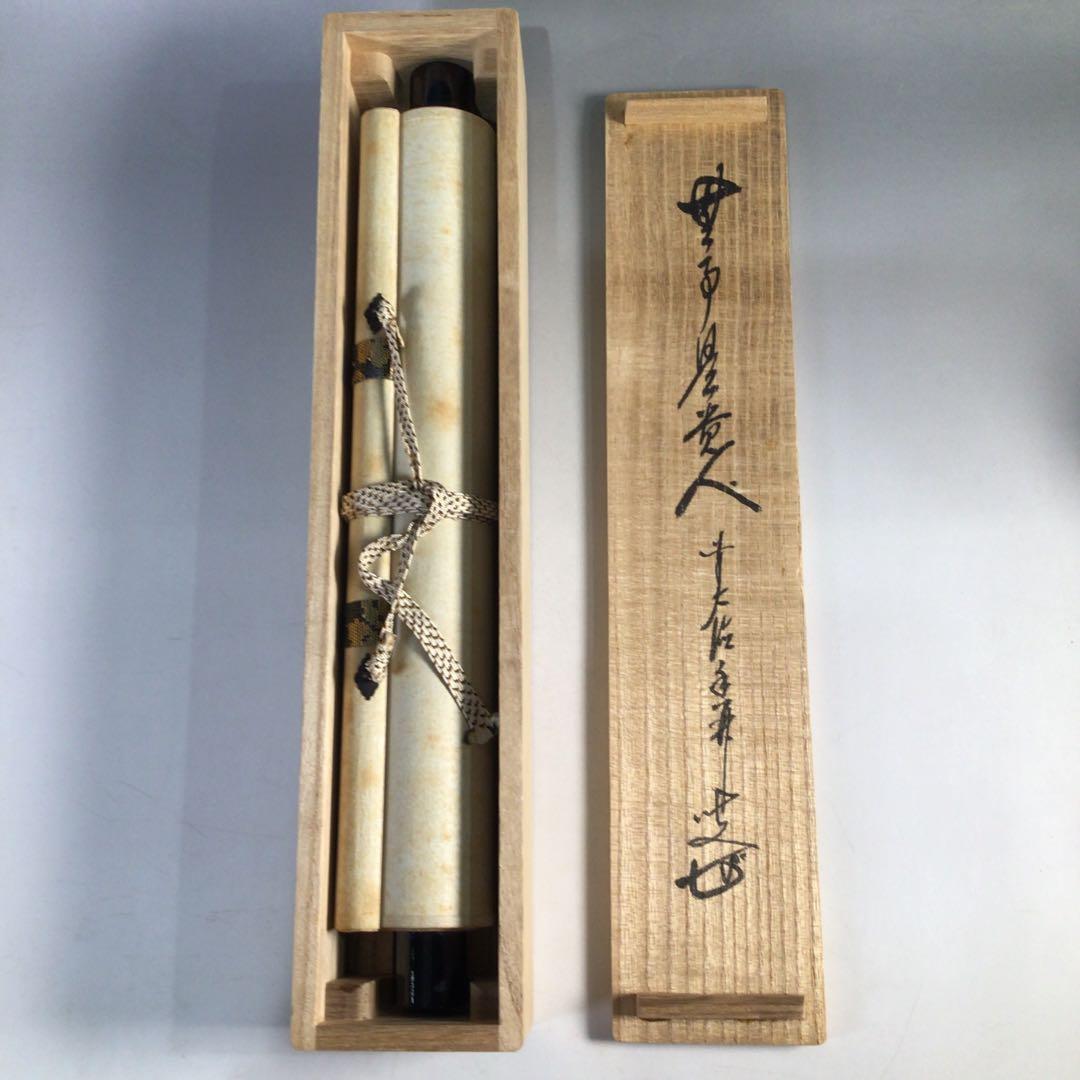 Ｈ９２１　掛軸　大徳寺　大橋香林　『無事是貴人』　共箱　『真作』　肉筆　一行書