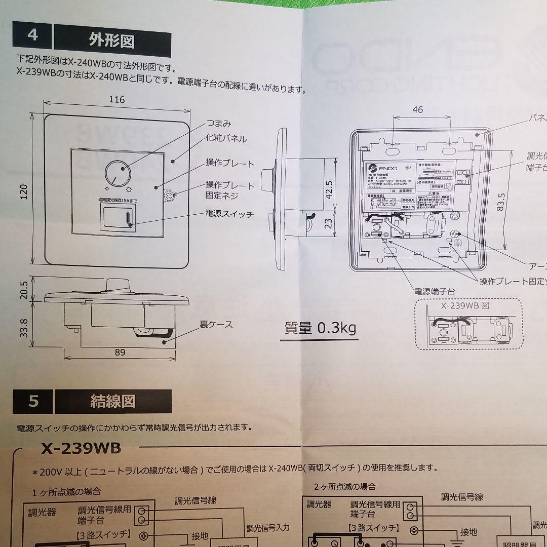 ライトコントローラー　X-239WB 遠藤照明