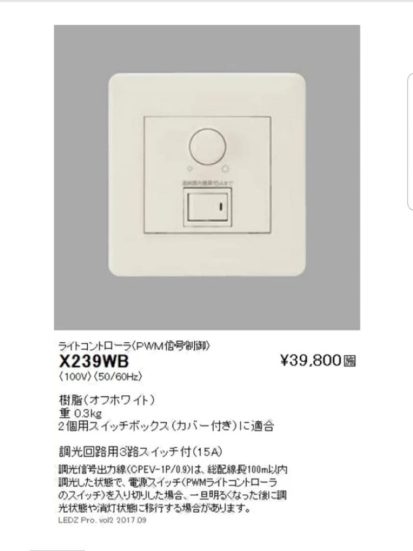 ライトコントローラー　X-239WB 遠藤照明