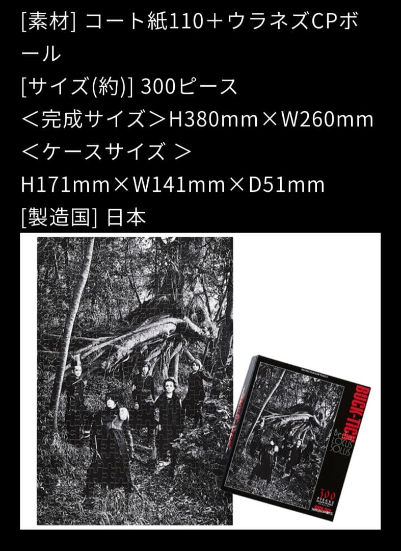 BUCK-TICK◆ジグソーパズル◆新品・未開封