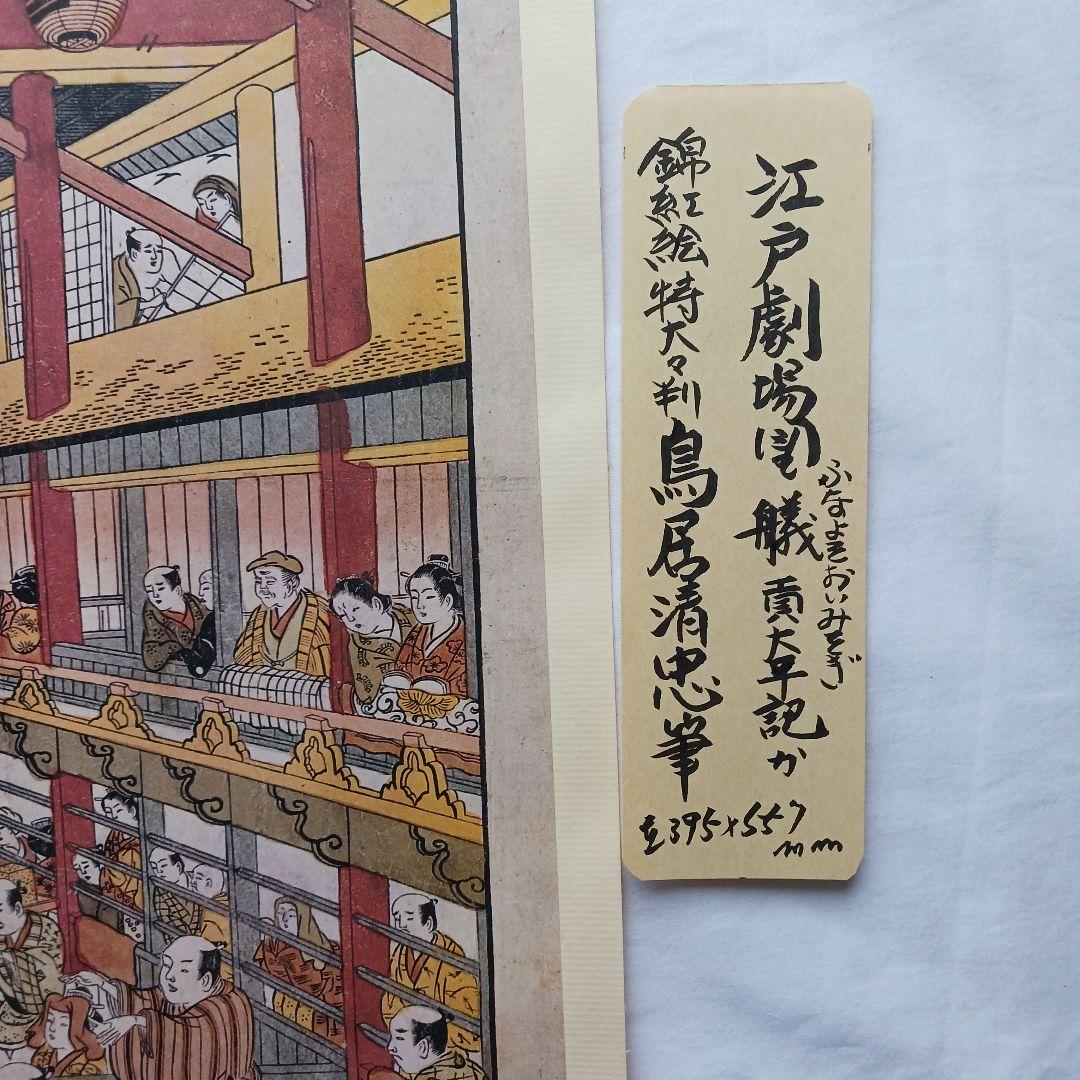 鳥居清忠筆、錦絵江戸劇場の風景図、ふなよそおいみそぎ太平記、送料無料 特大判