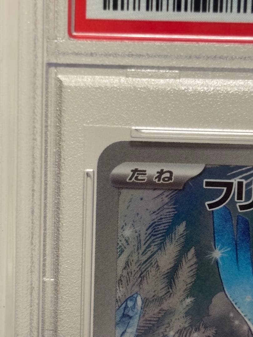 【ポケカ】 フリーザー AR PSA10