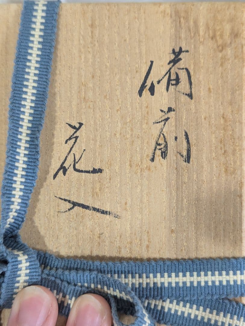 【美品★名作】山下譲治作 備前 手桶形 花入 花器　共箱付