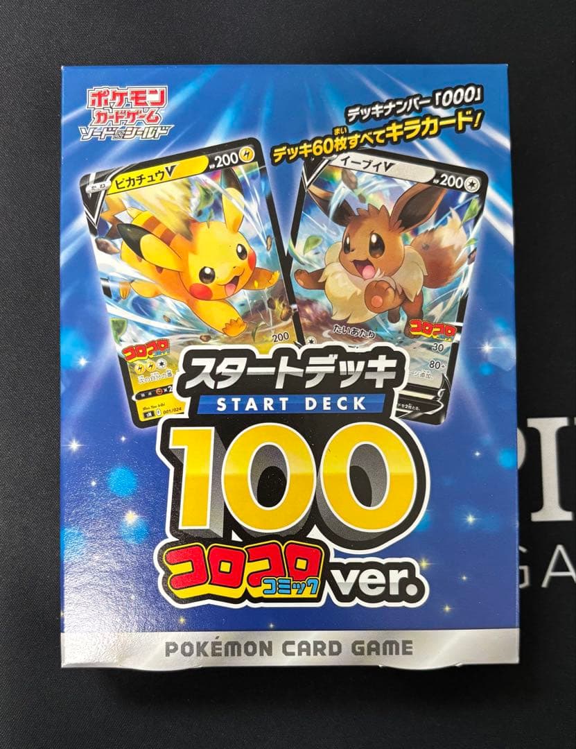 スタートデッキ100　コロコロコミックver.