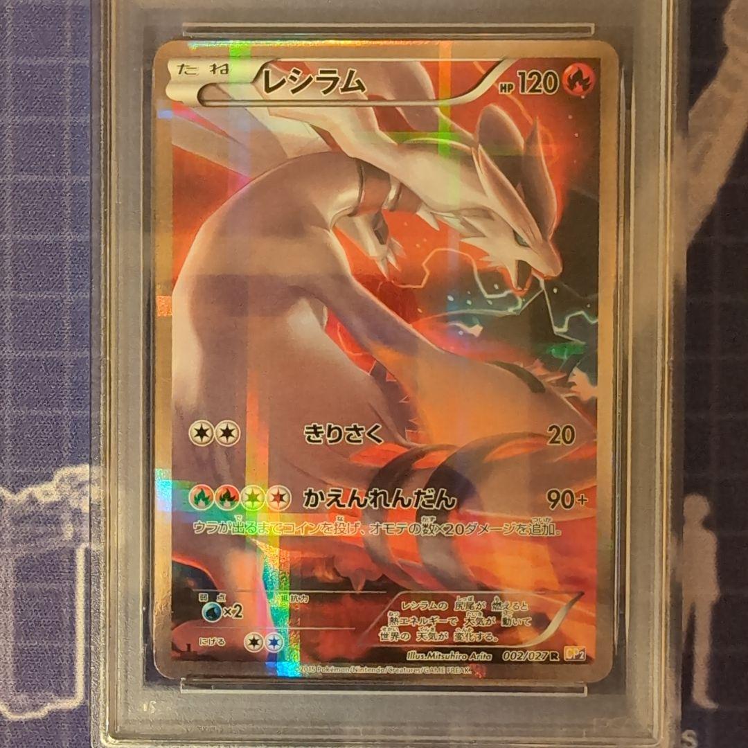 PSA9 レシラム 002/027 R CP2 伝説キラコレクション