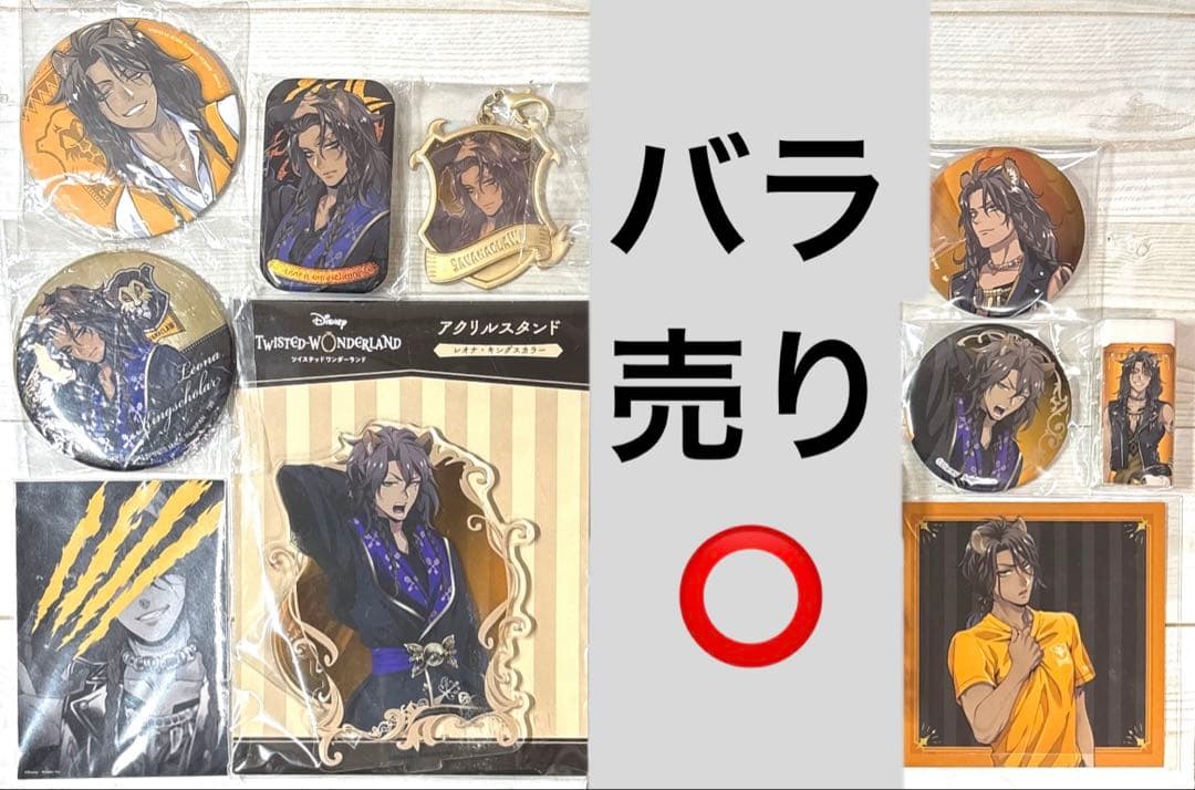 ディズニー ツイステッドワンダーランド レオナ・キングスカラー グッズセット