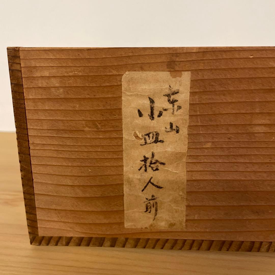 宮永東山　菁華鶏図　結文形小皿　10客　共箱あり　魯山人向附向付