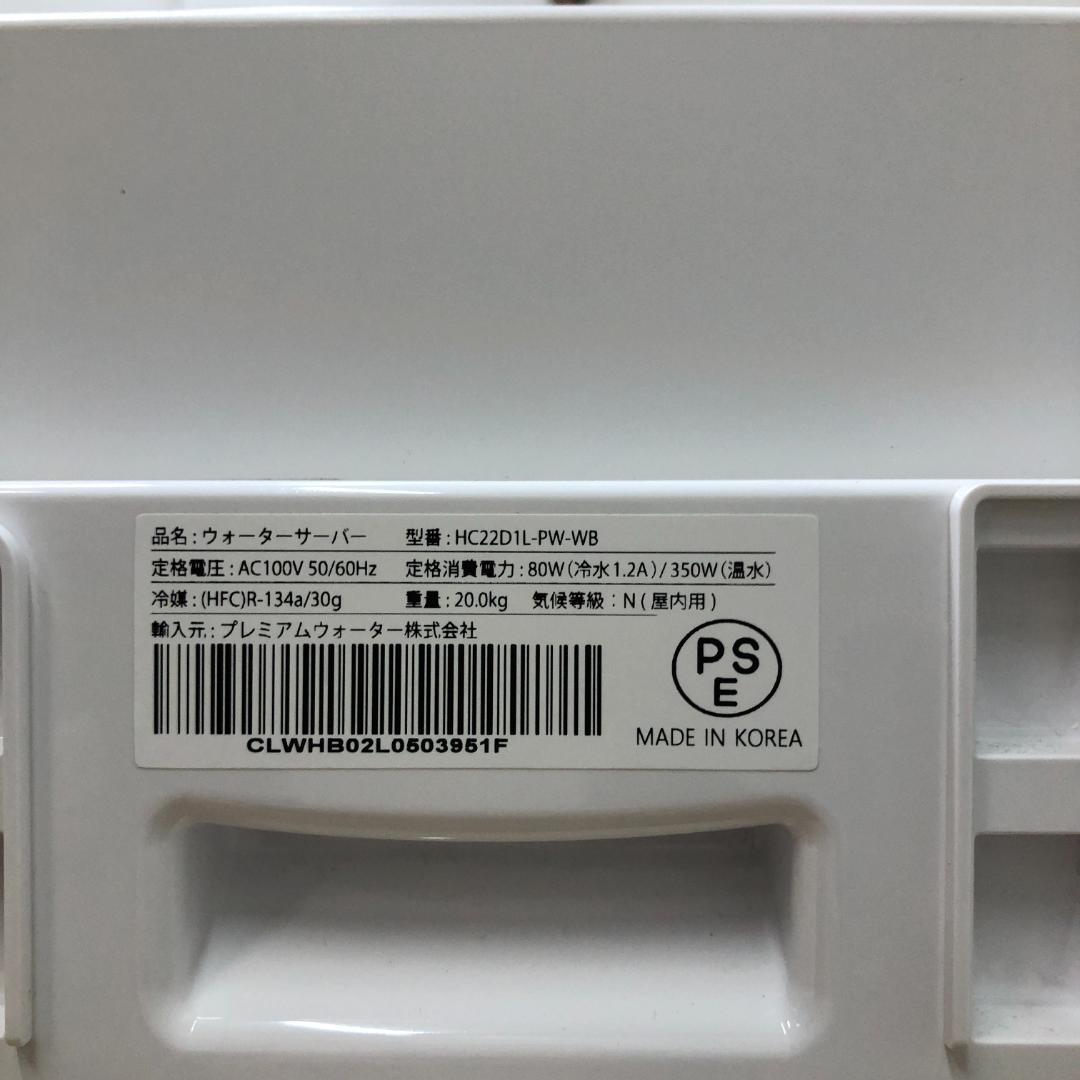 美品 2024年製 HC22D1L-PW ウォーターサーバー 250707