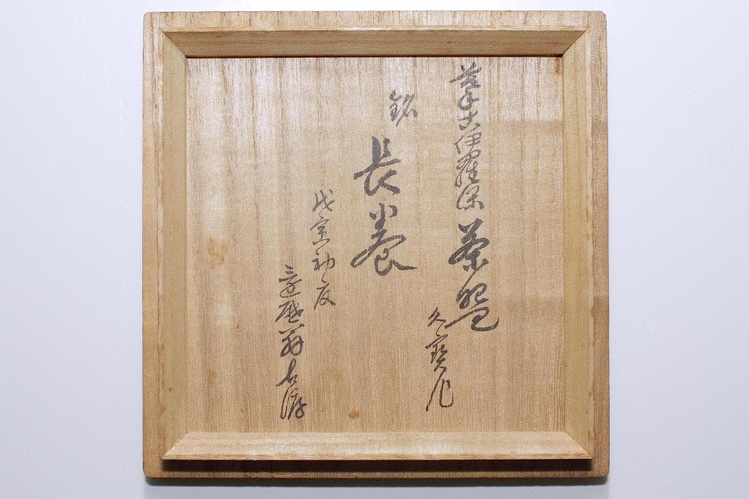 初代 久世久宝(1874-1947) 古伊羅保 茶碗 [銘：花巻]